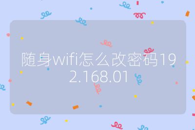 随身wifi怎么改密码192.168.01