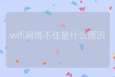 wifi网络不佳是什么原因
