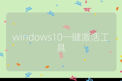 windows10一键激活工具