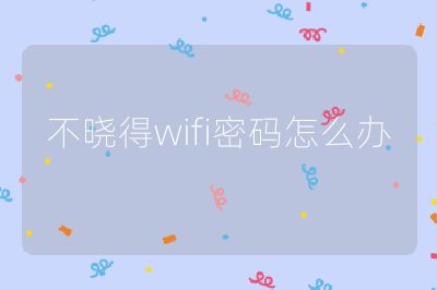不晓得wifi密码怎么办