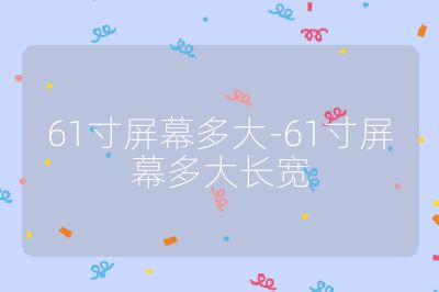 61寸屏幕多大-61寸屏幕多大长宽