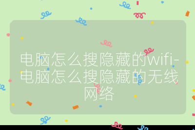 电脑怎么搜隐藏的wifi-电脑怎么搜隐藏的无线网络