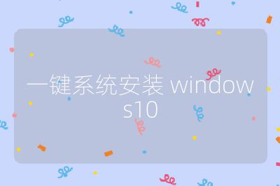 一键系统安装 windows10