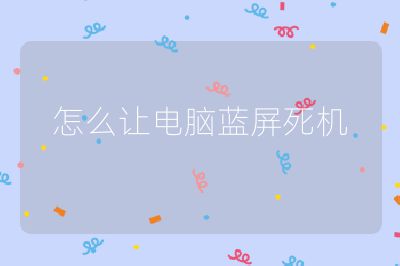 怎么让电脑蓝屏死机