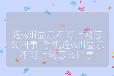 连wifi显示不可上网怎么回事-手机连wifi显示不可上网怎么回事