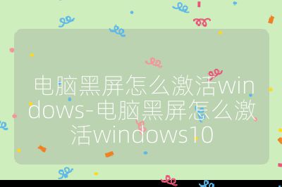 电脑黑屏怎么激活windows-电脑黑屏怎么激活windows10