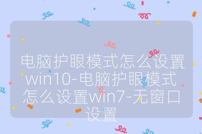 电脑护眼模式怎么设置win10-电脑护眼模式怎么设置win7-无窗口设置