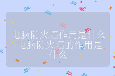 电脑防火墙作用是什么-电脑防火墙的作用是什么