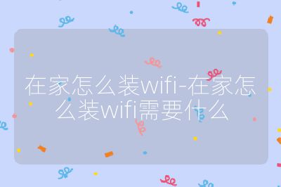 在家怎么装wifi-在家怎么装wifi需要什么