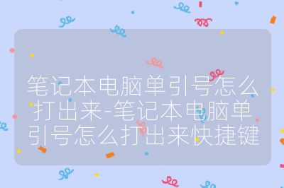 笔记本电脑单引号怎么打出来-笔记本电脑单引号怎么打出来快捷键
