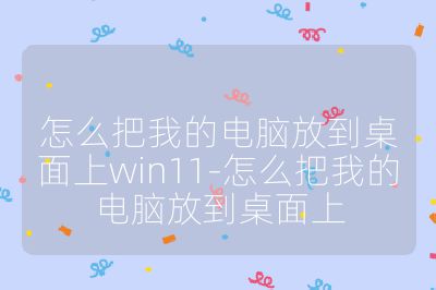 怎么把我的电脑放到桌面上win11-怎么把我的电脑放到桌面上