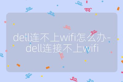 dell连不上wifi怎么办-dell连接不上wifi
