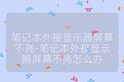 笔记本外接显示器屏幕不亮-笔记本外接显示器屏幕不亮怎么办