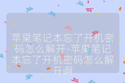 苹果笔记本忘了开机密码怎么解开-苹果笔记本忘了开机密码怎么解开啊