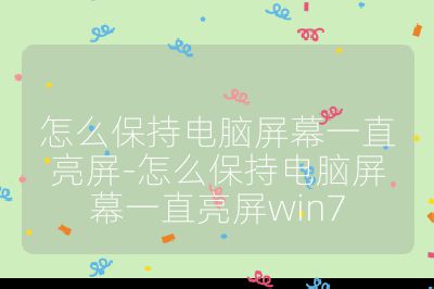 怎么保持电脑屏幕一直亮屏-怎么保持电脑屏幕一直亮屏win7