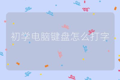 初学电脑键盘怎么打字