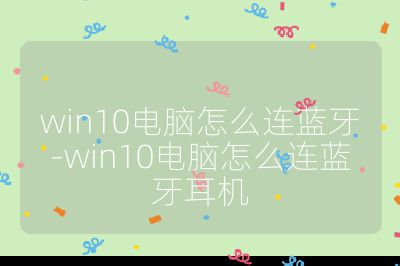 win10电脑怎么连蓝牙-win10电脑怎么连蓝牙耳机
