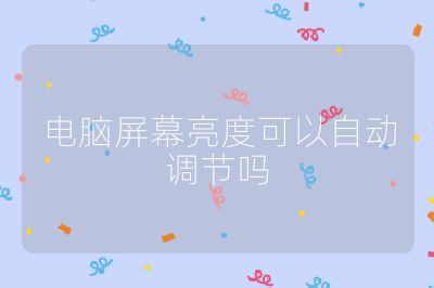电脑屏幕亮度可以自动调节吗