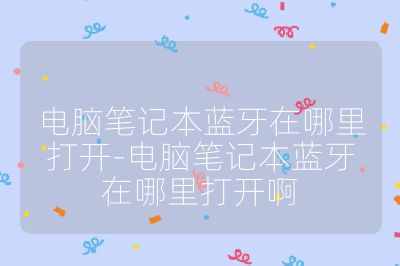 电脑笔记本蓝牙在哪里打开-电脑笔记本蓝牙在哪里打开啊