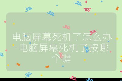 电脑屏幕死机了怎么办-电脑屏幕死机了按哪个键