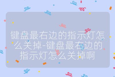 键盘最右边的指示灯怎么关掉-键盘最右边的指示灯怎么关掉啊