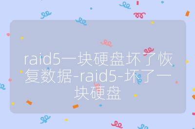 raid5一块硬盘坏了恢复数据-raid5-坏了一块硬盘