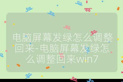 电脑屏幕发绿怎么调整回来-电脑屏幕发绿怎么调整回来win7