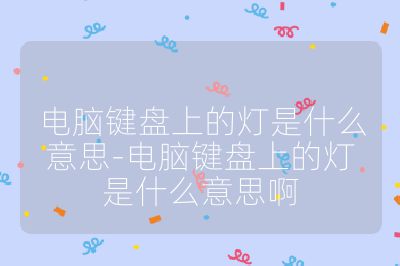 电脑键盘上的灯是什么意思-电脑键盘上的灯是什么意思啊