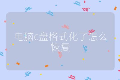 电脑c盘格式化了怎么恢复