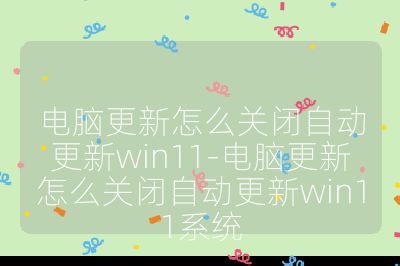 电脑更新怎么关闭自动更新win11-电脑更新怎么关闭自动更新win11系统