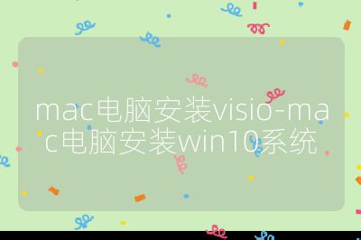 mac电脑安装visio-mac电脑安装win10系统
