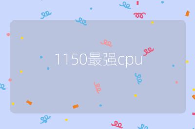 1150最强cpu