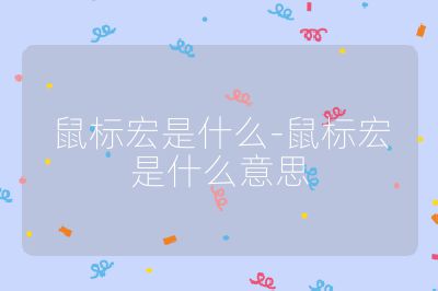 鼠标宏是什么-鼠标宏是什么意思