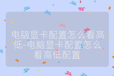 电脑显卡配置怎么看高低-电脑显卡配置怎么看高低配置