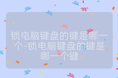 锁电脑键盘的键是哪一个-锁电脑键盘的键是哪一个键