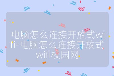电脑怎么连接开放式wifi-电脑怎么连接开放式wifi校园网