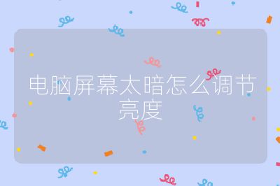 电脑屏幕太暗怎么调节亮度