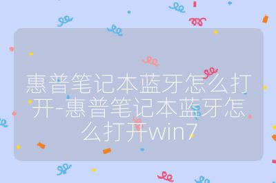 惠普笔记本蓝牙怎么打开-惠普笔记本蓝牙怎么打开win7