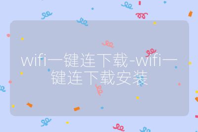 wifi一键连下载-wifi一键连下载安装