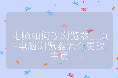 电脑如何改浏览器主页-电脑浏览器怎么更改主页