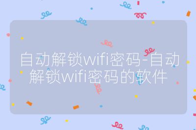 自动解锁wifi密码-自动解锁wifi密码的软件