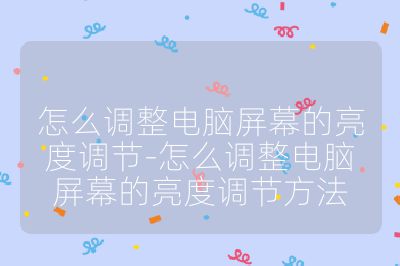 怎么调整电脑屏幕的亮度调节-怎么调整电脑屏幕的亮度调节方法