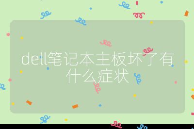 dell笔记本主板坏了有什么症状