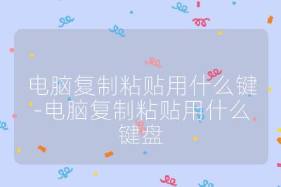 电脑复制粘贴用什么键-电脑复制粘贴用什么键盘