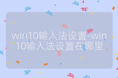 win10输入法设置-win10输入法设置在哪里