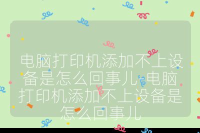 电脑打印机添加不上设备是怎么回事儿-电脑打印机添加不上设备是怎么回事儿
