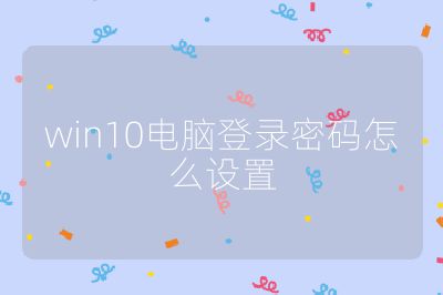 win10电脑登录密码怎么设置