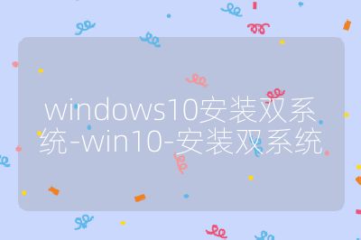 windows10安装双系统-win10-安装双系统