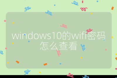 windows10的wifi密码怎么查看