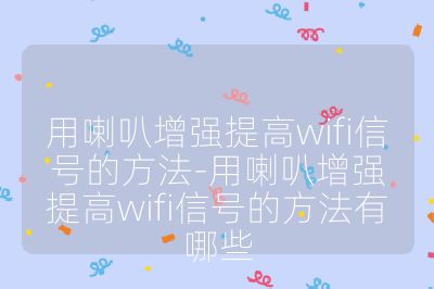 用喇叭增强提高wifi信号的方法-用喇叭增强提高wifi信号的方法有哪些